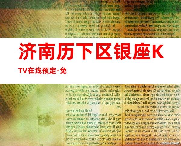 济南历下区银座KTV在线预定-免费预留包厢 – 济南历下商务KTV
