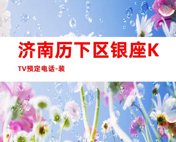 济南历下区银座KTV预定电话-装修高端大气 – 济南历下商务KTV