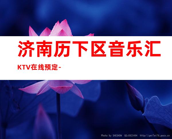 济南历下区音乐汇KTV在线预定-免费预留包厢 – 济南历下商务KTV