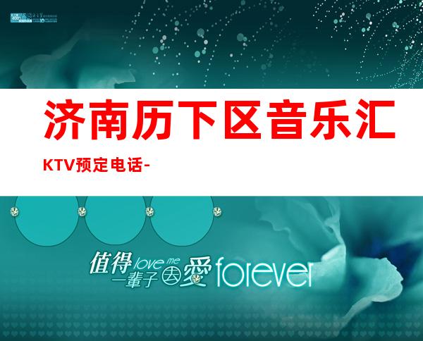 济南历下区音乐汇KTV预定电话-位置消费一览 – 济南历下商务KTV