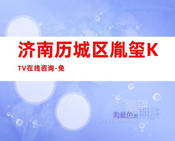 济南历城区胤玺KTV在线咨询-免费预留包厢 – 济南历城商务KTV