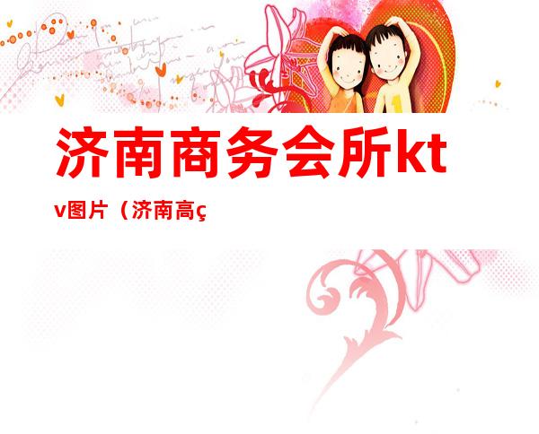 济南商务会所ktv图片(济南高端KTV)
