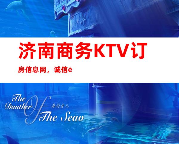 济南商务KTV订房信息网，诚信靠谱详情价格一览