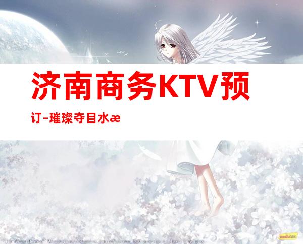 济南商务KTV预订–璀璨夺目水晶灯闪亮你的双眼