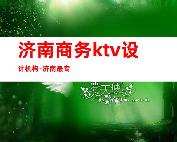 济南商务ktv设计机构-济南最专业的KTV装修设计公司在哪