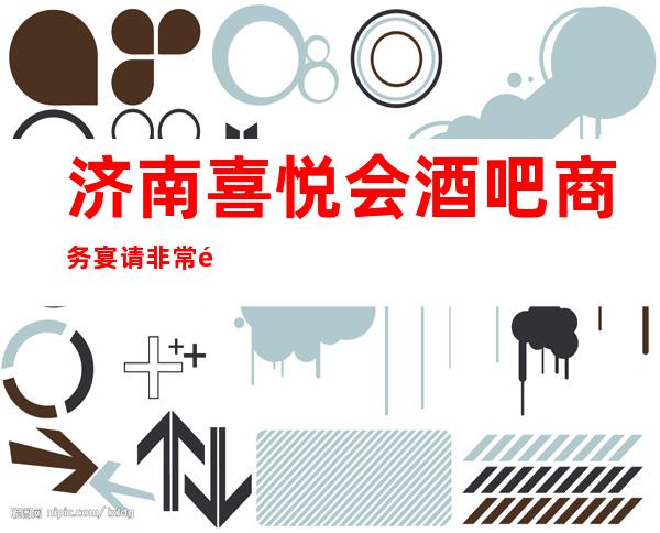 济南喜悦会酒吧商务宴请非常适合你