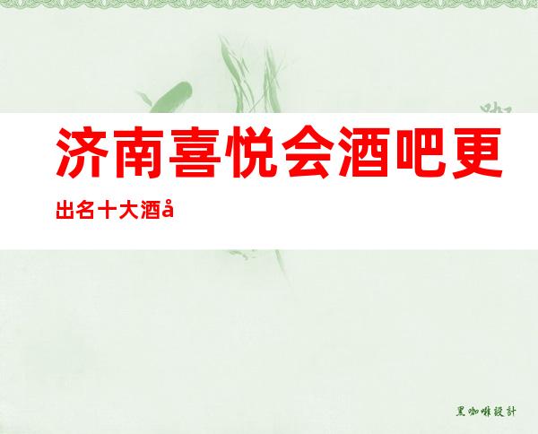 济南喜悦会酒吧更出名十大酒吧值得一去