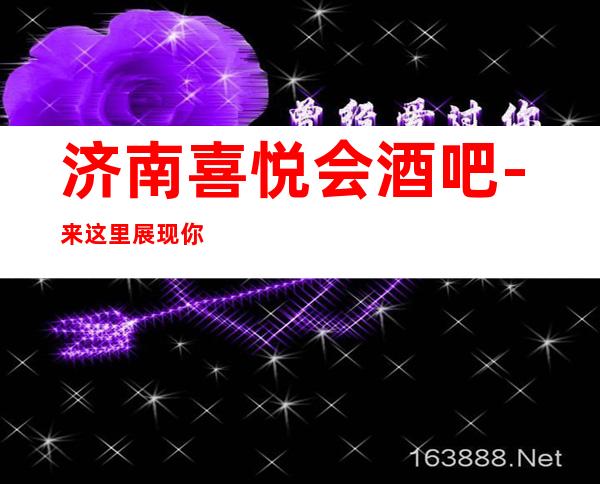 济南喜悦会酒吧-来这里展现你的魅力,证明你的实力