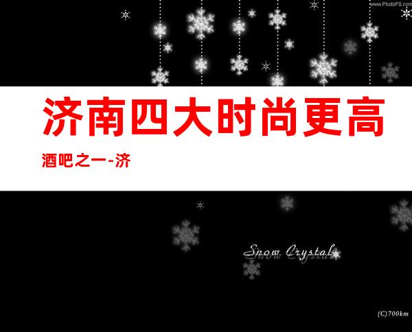 济南四大时尚更高酒吧之一-济南喜来登酒吧