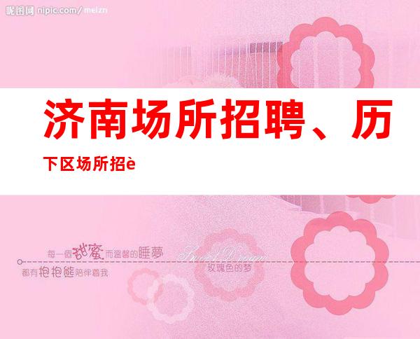 济南场所招聘、历下区场所招聘10/