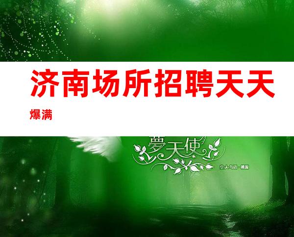 济南场所招聘 天天爆满