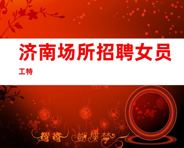 济南场所招聘女员工特