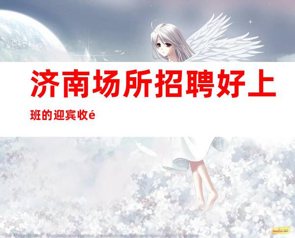 济南场所招聘好上班的迎宾收银员