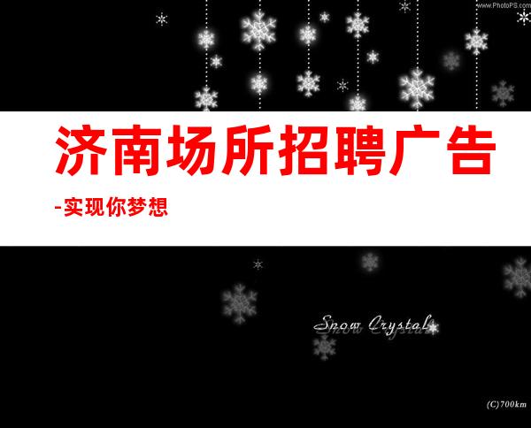 济南场所招聘广告-实现你梦想的城市