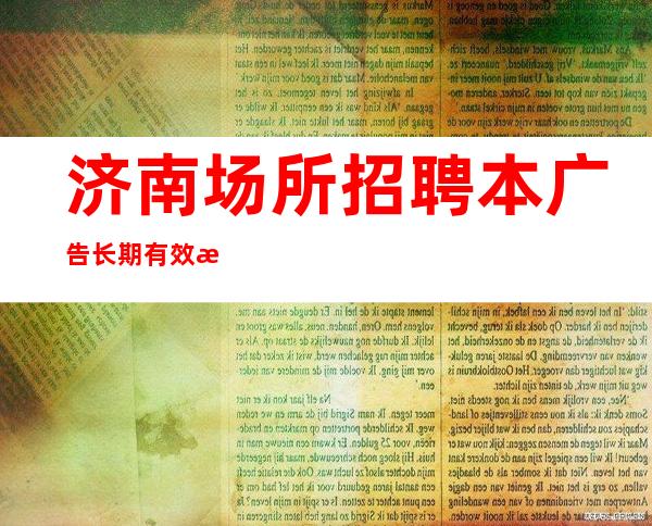 济南场所招聘本广告长期有效无压力无押金