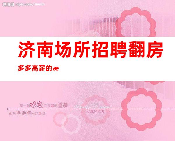 济南场所招聘翻房多多高薪的收银员女孩