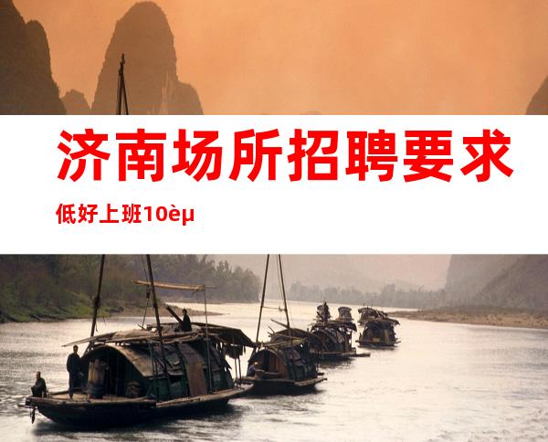 济南场所招聘 要求低好上班 10起