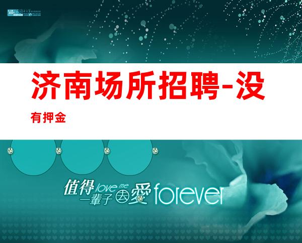 济南场所招聘-没有押金