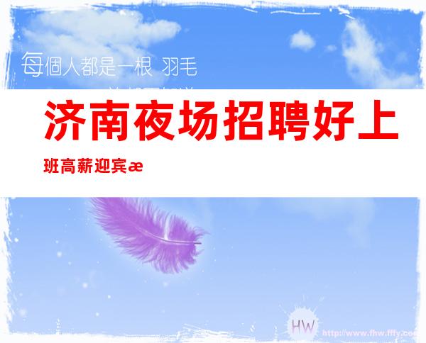 济南夜场招聘好上班高薪迎宾服务员