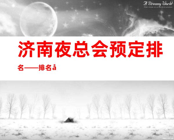 济南夜总会预定排名——排名前五的十大夜总会