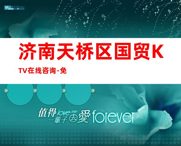 济南天桥区国贸KTV在线咨询-免费预留包厢 – 济南天桥商务KTV