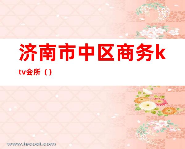 济南市中区商务ktv会所()