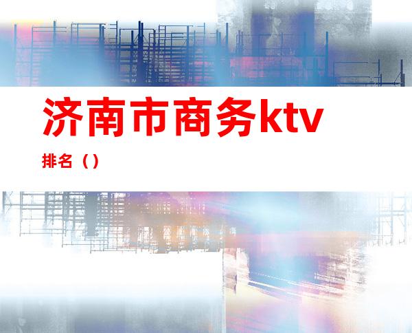 济南市商务ktv排名()