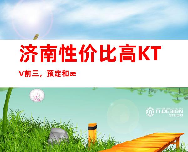 济南性价比高KTV前三,预定和攻略大全