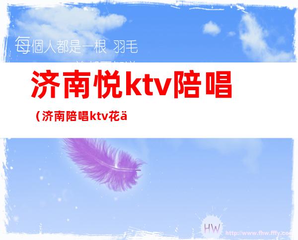 济南悦ktv陪唱(济南陪唱ktv花一万)