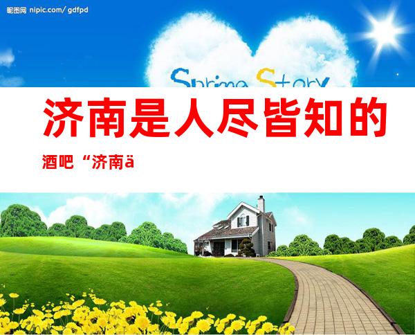 济南是人尽皆知的酒吧“济南丽德国际酒吧”