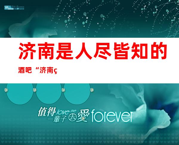 济南是人尽皆知的酒吧“济南维卡红酒酒吧”