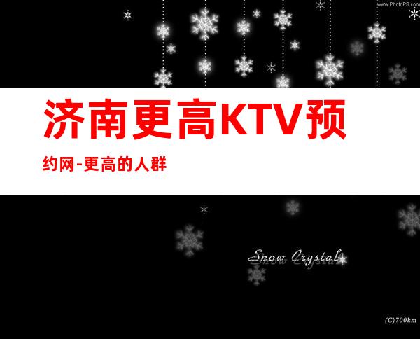 济南更高KTV预约网-更高的人群配更高的环境