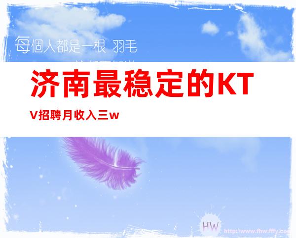 济南最稳定的KTV招聘 月收入三w以上