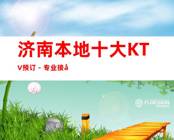 济南本地十大KTV预订－专业接待-诚信靠谱