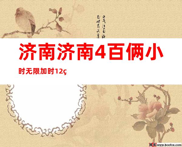 济南 济南4百俩小时无限加时 1/2百 生意爆满 !!