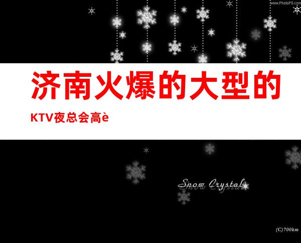 济南火爆的大型的KTV夜总会高薪诚聘 轻松成为富豪不是梦
