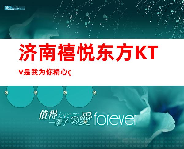 济南禧悦东方KTV是我为你精心精选一家