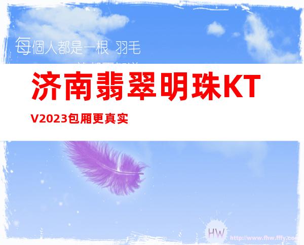 济南翡翠明珠KTV2023包厢更真实报价