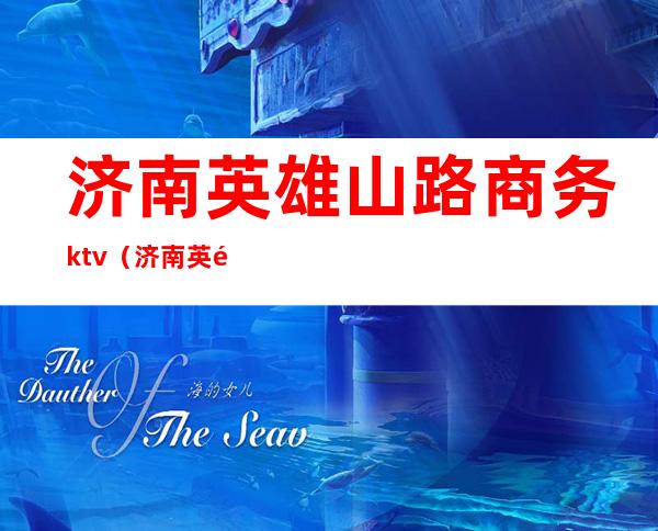 济南英雄山路商务ktv(济南英雄山路酒店)
