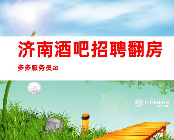 济南酒吧招聘翻房多多服务员收银员服务员