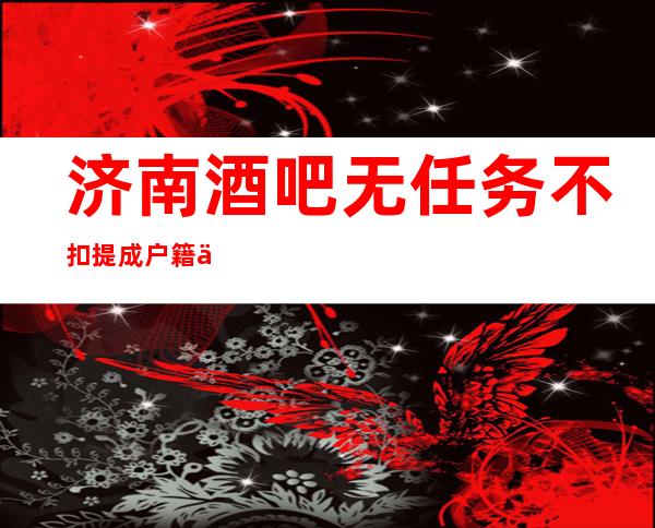 济南酒吧无任务不扣提成户籍不限