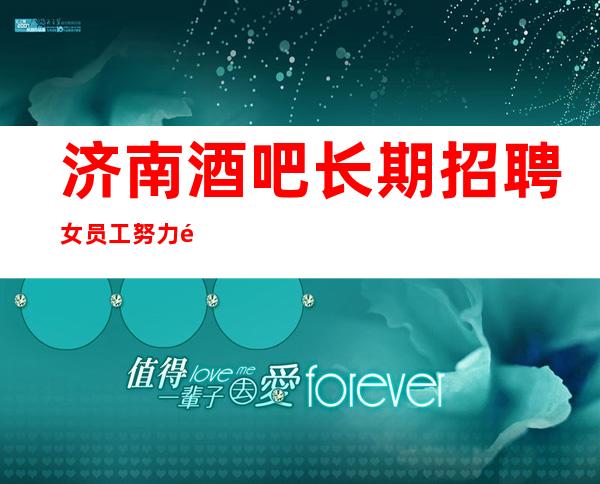 济南酒吧长期招聘女员工努力面对现实