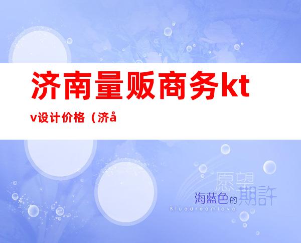 济南量贩商务ktv设计价格(济南量贩式ktv)
