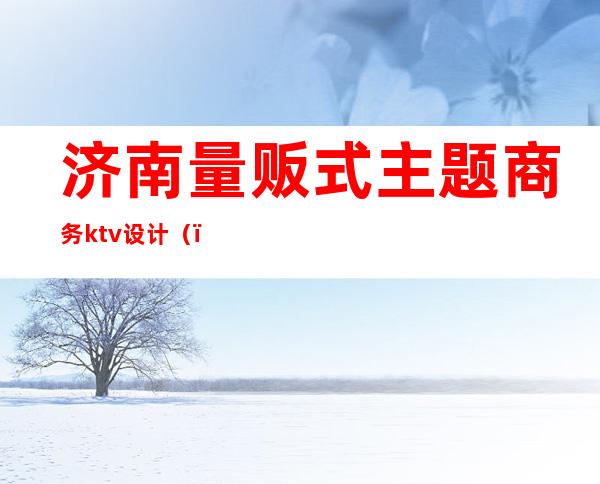 济南量贩式主题商务ktv设计()