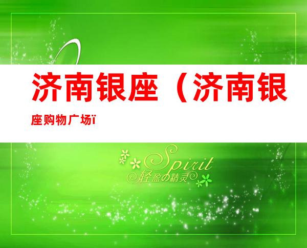 济南银座(济南银座购物广场)