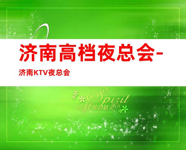 济南高档夜总会-济南KTV夜总会预订包厢-KTV咨询定位