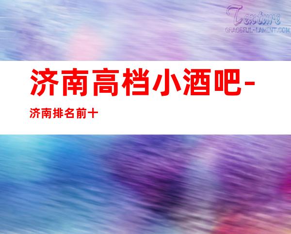 济南高档小酒吧-济南排名前十休闲酒吧预订