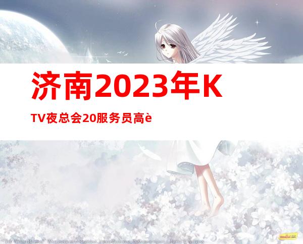济南2023年KTV夜总会20服务员高薪