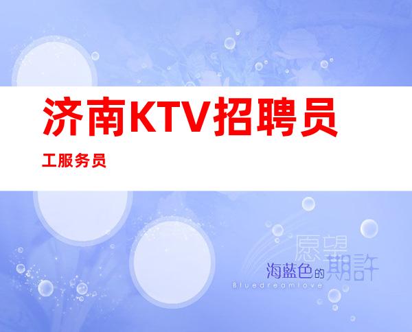 济南KTV招聘员工服务员