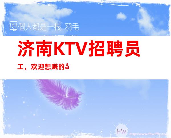 济南KTV招聘员工,欢迎想赚的女孩到我们这里上班